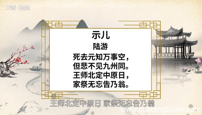 示儿古诗的意思是什么 示儿古诗是什么意思