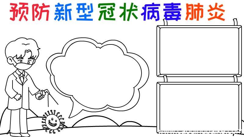 预防新型冠状病毒肺炎的手抄报怎么画