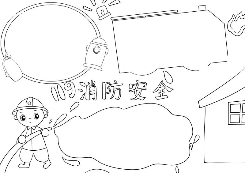 消防安全手抄报 消防安全手抄报怎么画模版