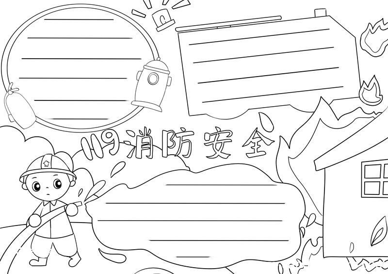 消防安全手抄报 消防安全手抄报怎么画模版