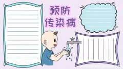 预防传染病手抄报怎么画