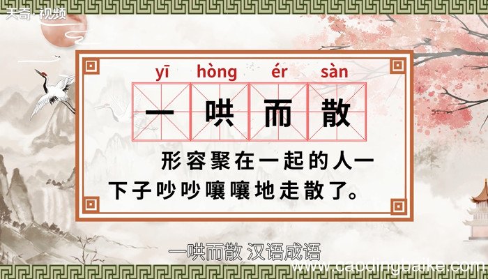 一哄而散的意思 什么是一哄而散