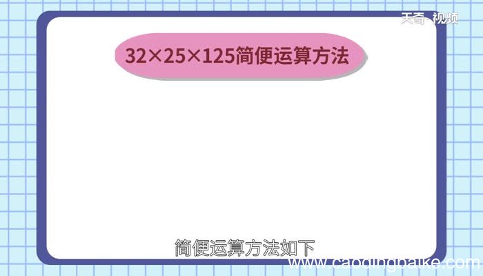 32乘25乘125简便计算32乘25乘125简便计算