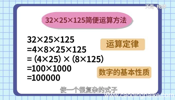 32乘25乘125简便计算32乘25乘125简便计算