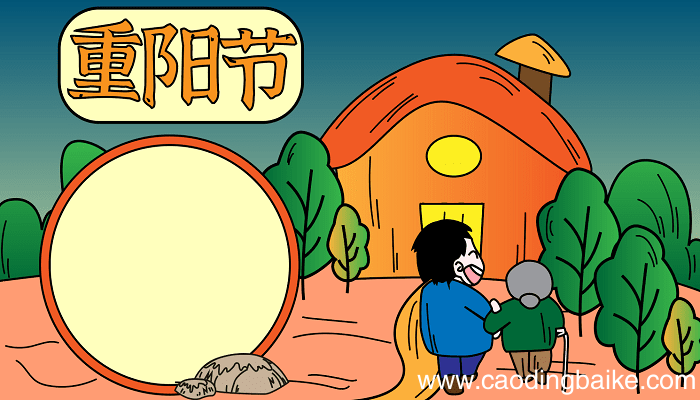 爱在重阳节手抄报 重阳节的手抄报怎么画
