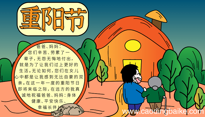 爱在重阳节手抄报 重阳节的手抄报怎么画