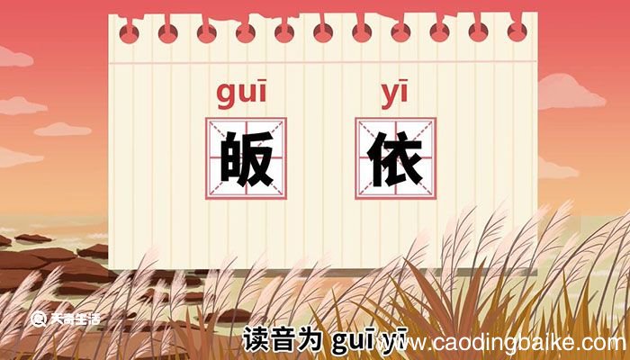皈依的意思 皈依的意思是什么