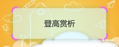 登高赏析 登高诗歌赏析