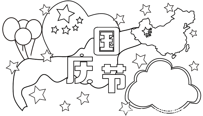 国庆节手抄报字少 国庆节的手抄报怎么画