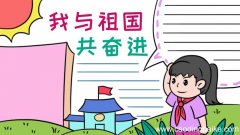 我与祖国共奋进手抄报内容