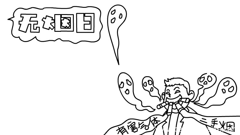 世界无烟日手抄报 世界无烟日手抄报画法