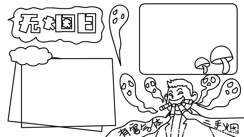 世界无烟日手抄报 世界无烟日手抄报画法