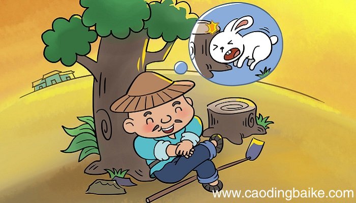 守株待兔古文 守株待兔的课文原文