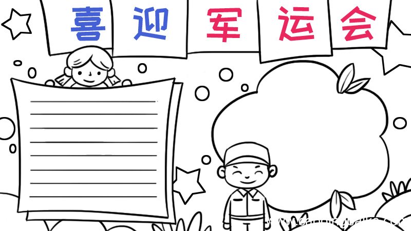 关于军运会的手抄报