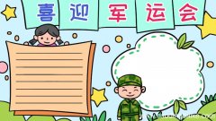 关于军运会的手抄报