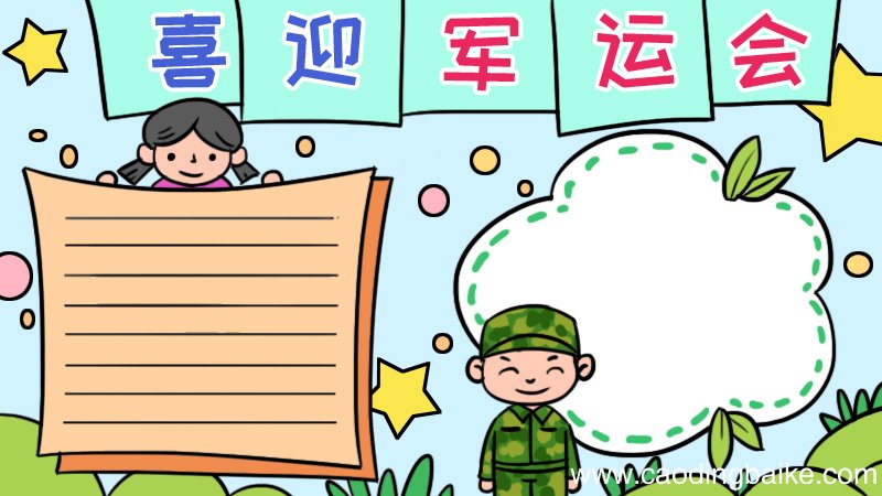 关于军运会的手抄报