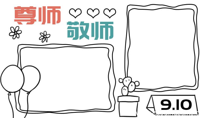 尊师敬师手抄报
