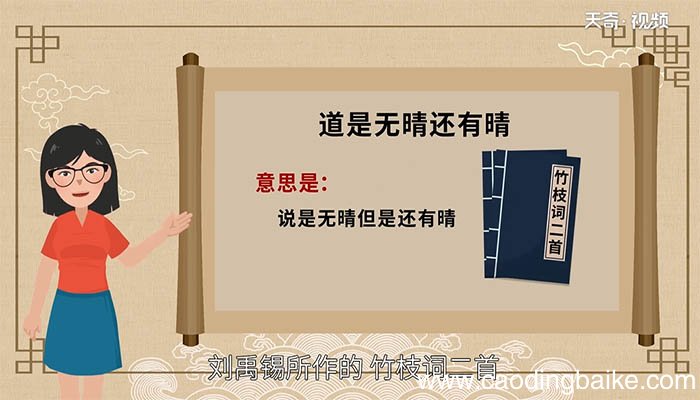 道是无晴还有晴的意思 道是无晴还有晴是什么意思