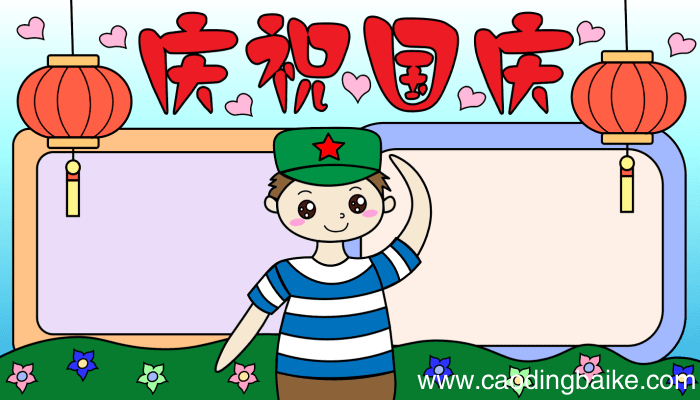 十一国庆节的手抄报 十一国庆节的手抄报的画法