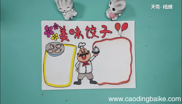 饺子手抄报 饺子手抄画报