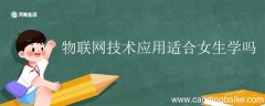 物联网技术应用适合女生学吗 物联网技术应用前景如何