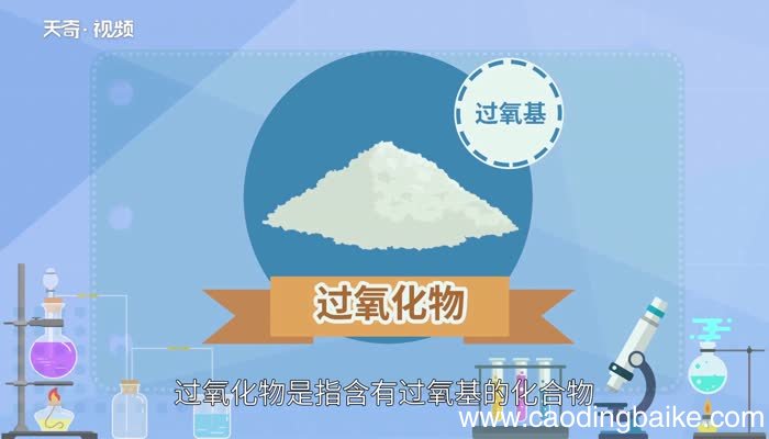 过氧化物有哪些什么是过氧化物