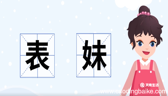 表妹的意思 表妹的近义词