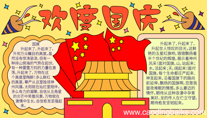 一等奖国庆节手抄报 一等奖国庆节手抄报的画法