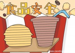 食品安全手抄报 食品安全手抄报简单