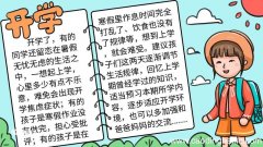 开学手抄报 开学手抄报画法