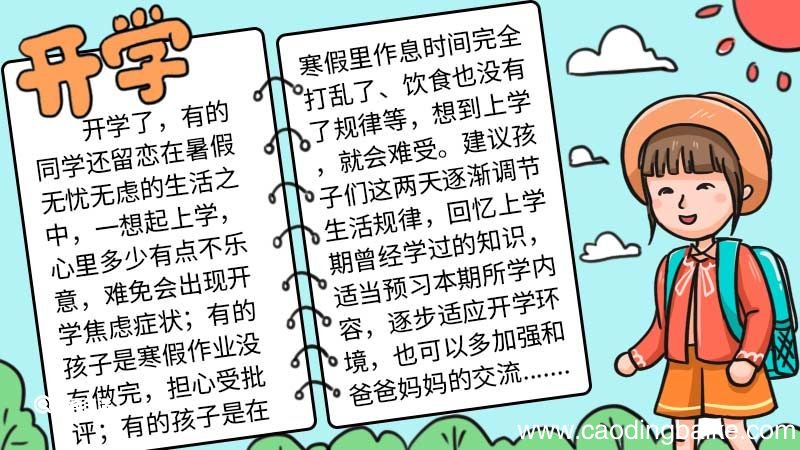开学手抄报 开学手抄报画法