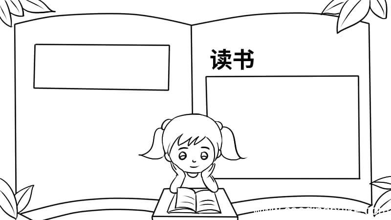 跟读书有关的手抄报的画法 跟读书有关的手抄报怎么画