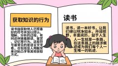 跟读书有关的手抄报的画法 跟读书有关的手抄报怎么画