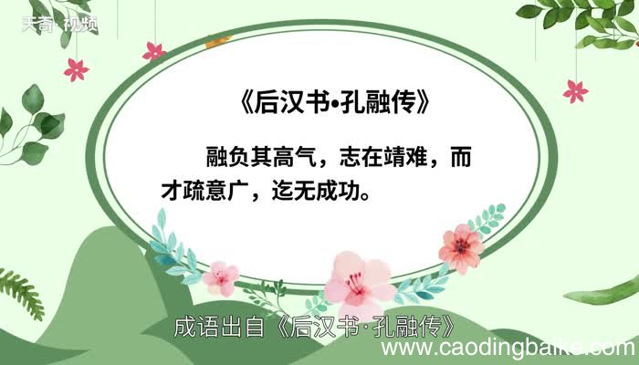 志大才疏的意思 志大才疏是什么意思