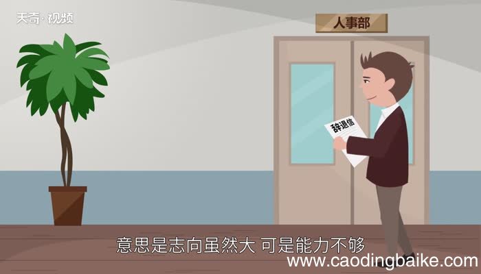 志大才疏的意思 志大才疏是什么意思
