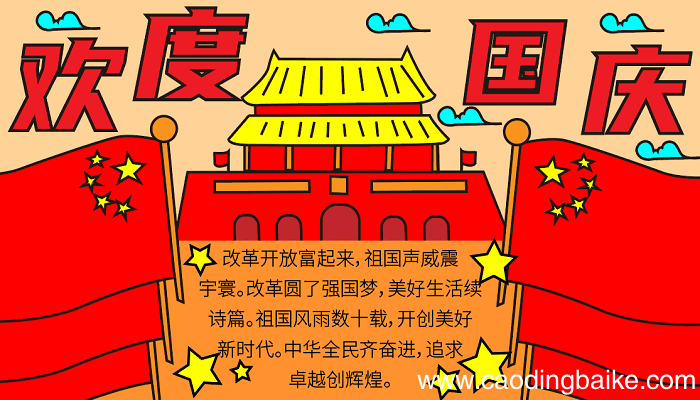 国庆节手抄报超级漂亮 国庆节的手抄报怎么画