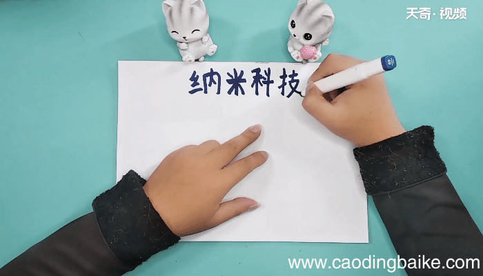 关于纳米技术简单又漂亮手抄报 关于纳米技术简单又漂亮画报