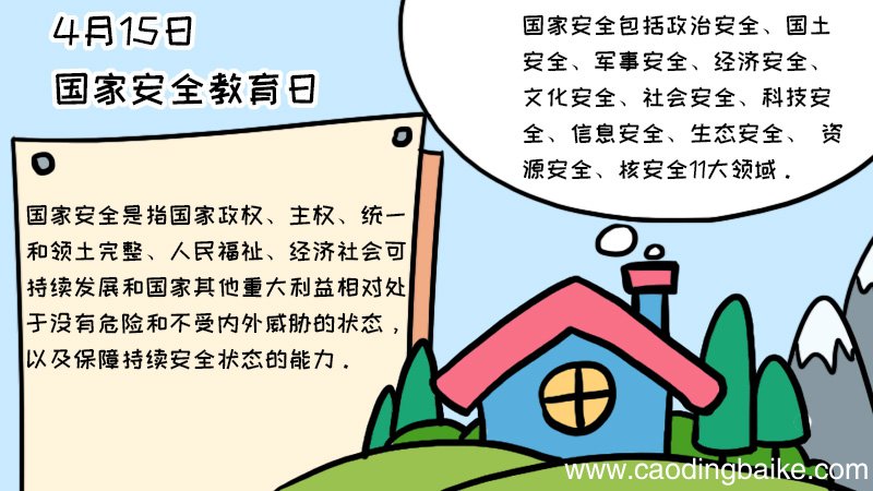 4月15日国家安全教育日手抄报内容,4月15日国家安全教育日手抄报内容画法