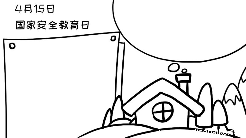 4月15日国家安全教育日手抄报内容,4月15日国家安全教育日手抄报内容画法