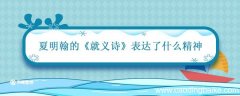 夏明翰的就义诗表达了什么精神 就义诗表达了什么情怀