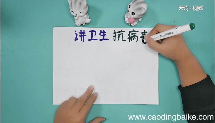 讲卫生抗病毒手抄报 讲卫生抗病毒手抄画报
