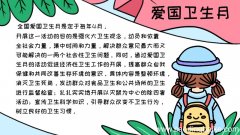 爱国卫生月手抄报内容,爱国卫生月手抄报内容画法
