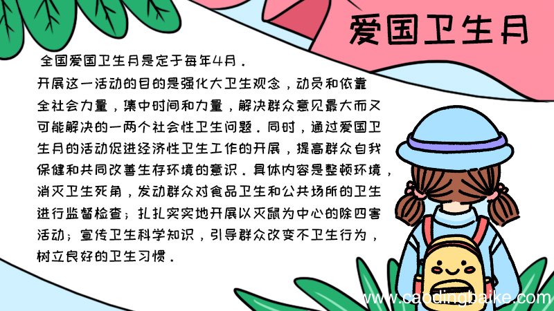 爱国卫生月手抄报内容,爱国卫生月手抄报内容画法