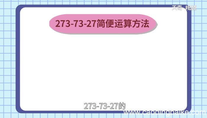 273-73-27简便运算273-73-27简便运算
