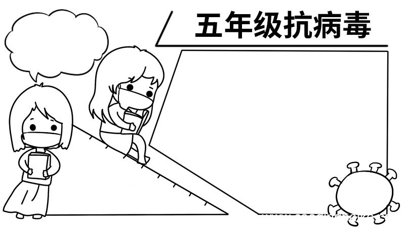 五年级病毒手抄报五年级病毒手抄报怎么画