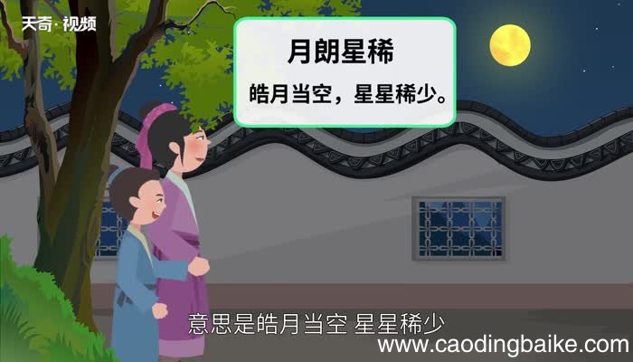 月朗星稀的意思 月朗星稀的出处