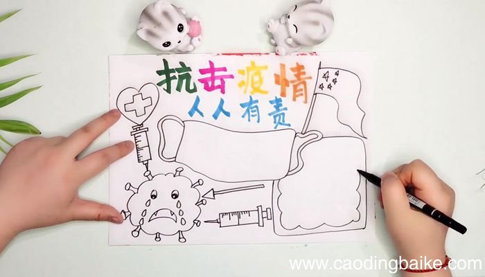 防控疫情的手抄报防控疫情的手抄报步骤