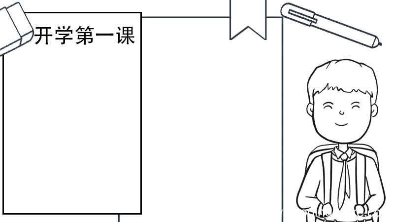 开学第一课手抄报 开学第一课手抄报画法