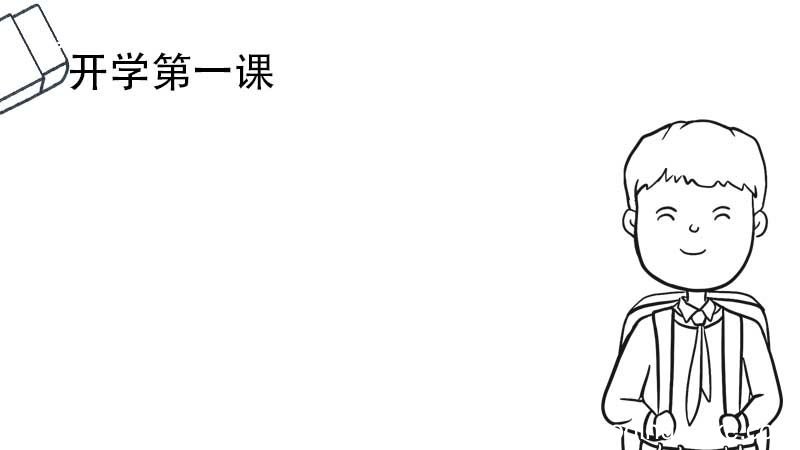 开学第一课手抄报 开学第一课手抄报画法