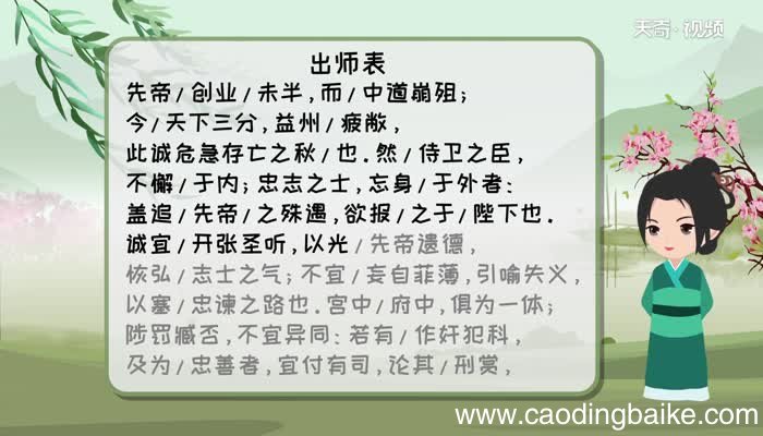 出师表节奏划分原文 出师表原文